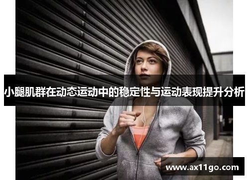 小腿肌群在动态运动中的稳定性与运动表现提升分析