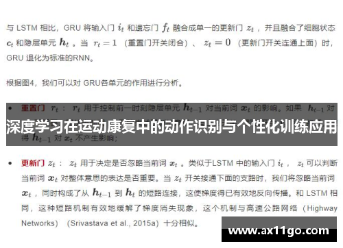 深度学习在运动康复中的动作识别与个性化训练应用