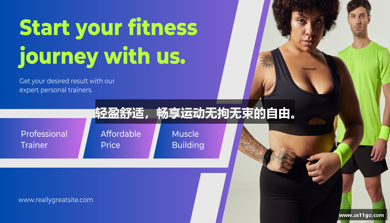 轻盈舒适，畅享运动无拘无束的自由。