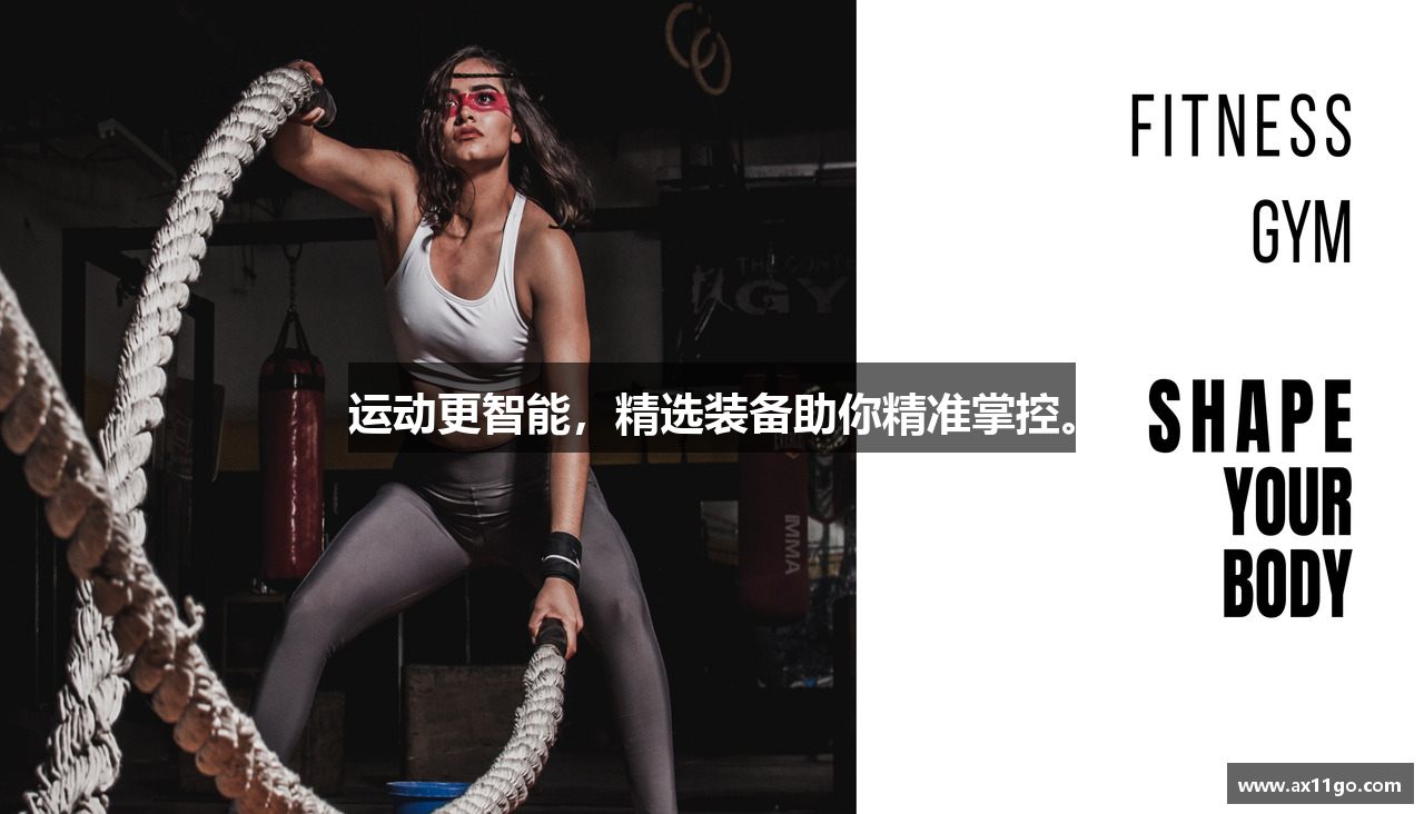 运动更智能，精选装备助你精准掌控。