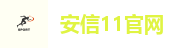 安信11官网